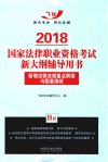 2018国家法律职业资格考试新大纲辅导用书  2018法考新大纲AB册  B册  新增法律法规重点解读与配套测试  飞跃版