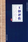 中国历代书法家评传  王铎评传
