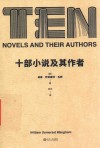 十部小说及其作者