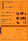 物理与数学的火花封面