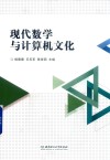 现代数学与计算机文化封面