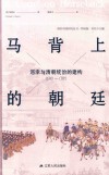 马背上的朝廷  巡幸与清朝统治的建构1680-1785