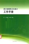 四川省医院卫生统计工作手册 封面