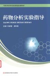 药物分析实验指导 封面