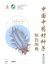 中国中药材种子原色图典