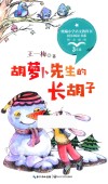 胡萝卜先生的长胡子