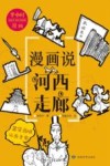 漫画说河西走廊