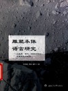 雕塑本体语言研究
