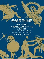 希腊罗马神话 封面