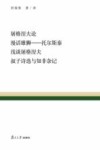 屠格涅夫论·漫话雄狮  托尔斯泰·浅谈屠格涅夫·叔子诗选与知非杂记