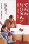 好妈妈这样定规矩  轻松“搞定”熊孩子