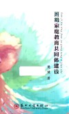 班级家庭教育共同体建设