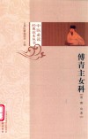 傅青主女科