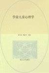 学前儿童心理学