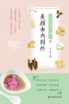 老中医奇效小偏方，美颜由内到外 封面
