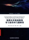 物理光学基础教程学习指导和习题解答