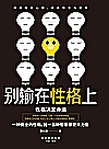 别输在性格上封面