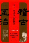 稽古至治