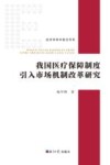 我国医疗保障制度引入市场机制改革研究