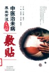 中医治未病养生有道图解  敷贴