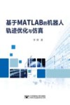 基于MATLAB的机器人轨迹优化与仿真