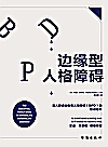 边缘型人格障碍封面
