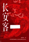 长安客 封面