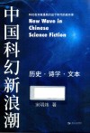 中国科幻新浪潮