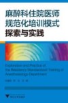 麻醉科住院医师规范化培训模式探索与实践