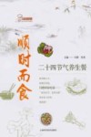 顺时而食  24节气养生餐