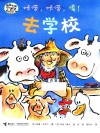 嘻哈农场系列  咔嗒，咔嗒，嘎！去学校