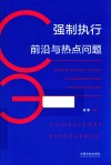 强制执行前沿与热点问题