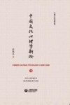 中国文化心理学丛书  中国文化心理学新论  下