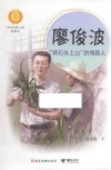 廖俊波  “背石头上山”的领路人 电子书封面