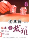 零基础学拔罐