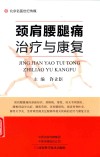 颈肩腰腿痛治疗与康复