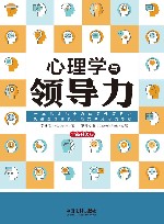 心理学与领导力  全新升级版 封面