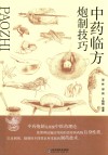 中药临方炮制技巧