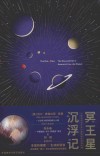 冥王星沉浮记封面