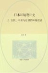 日本环境设计史