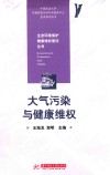 大气污染与健康维权