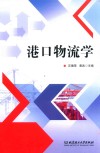 港口物流学封面