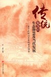 传统聚落的生态智慧及当代发展