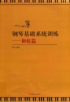 钢琴基础系统训练