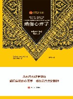 瑜伽心理学  荣格1932年的讲座记录