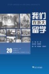 我们在浙大留学