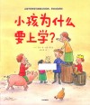 小孩为什么要上学？
