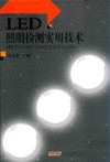 LED照明检测技术