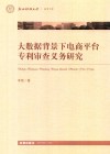 大数据背景下电商平台专利审查义务研究