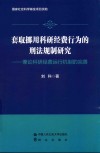 套取挪用科研经费行为的刑法规制研究  兼论科研经费运行机制的完善